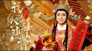 我在人间当财神