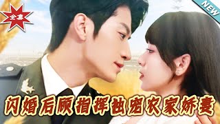 閃婚後顧指揮獨寵辳家嬌妻
