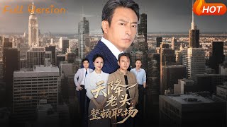 【Full Version】《天降老头整顿职场》成家祥&amp;艾江山（完结超清）