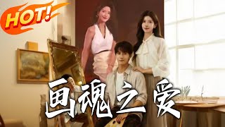 画魂之爱与画魂