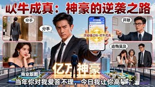 The WeChat Moments Brag-to-Reality System