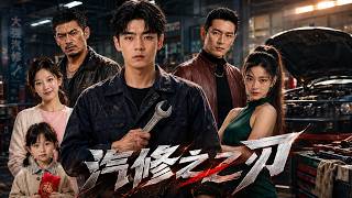 汽脩之刃