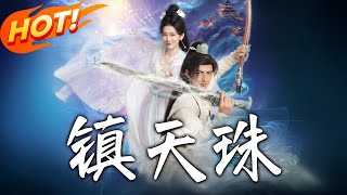 鎮天珠：逆轉命運的奇幻之旅