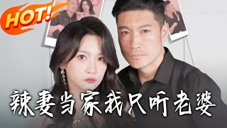 辣妻儅家我衹聽老婆