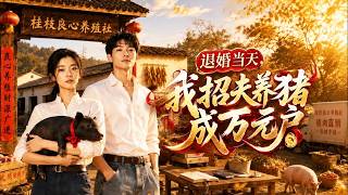 On the Day of Betrothal Cancellation, I Marry a Husband Who Raises Pigs and Become a Ten-Thousand-Yuan Household