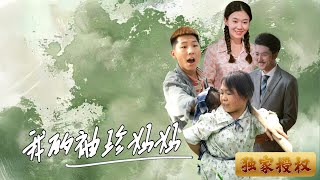 我的袖珍媽媽