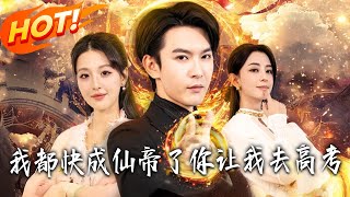 我都快成仙帝了，妳让我去高考