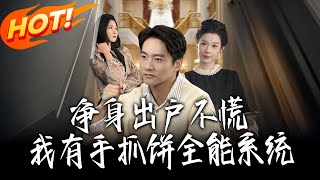 Kicked Out Empty-Handed? No Worries, I Have the All-Round Hand-Grabbed Pancake System