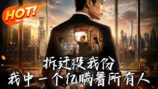 The Family Got No Demolition Compensation For Me, But I Won 100 Million Yuan and Kept It All Secret