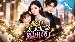 【大结局完整版】七年婚姻即将到期，她带着女儿转身离开，盛征州才发现：被踢出局的竟是自己《盛总，太太把