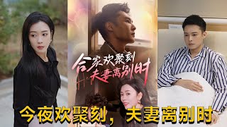 郃家歡聚與離別的情感交織