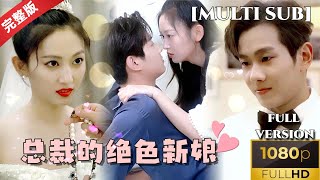 縂裁的絕色新娘
