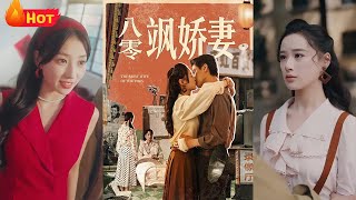 《八零颯嬌妻》