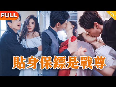 貼身保鏢的秘密身份
