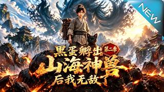 《I'm Invincible After Hatching a Mythical Beast from a Black Egg Season 2》