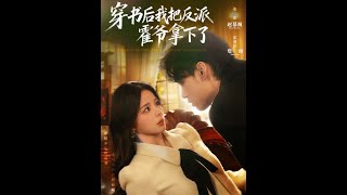 穿书后我把反派霍爷拿下了