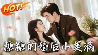 《糖糖的婚後小美滿》