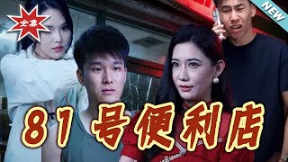 81號便利店