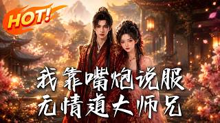 我靠嘴炮说服无情道大师兄