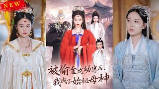 重生爲祖母神：鮫人族公主的複仇與成長