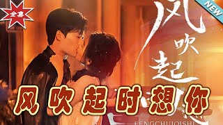 風吹起時想你：都市霸道縂裁的甜蜜寵愛
