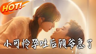 小可怜孕吐后顾爷急了