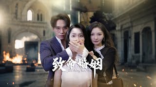 致命婚姻