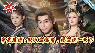 帝皇系统：朕只想驾崩，没想统一天下