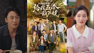 閃婚嫁絕嗣給我五個葫蘆娃