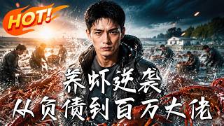 养虾逆袭：从负债到百万大佬