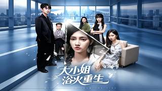 大小姐浴火重生