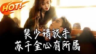 Mr. Pei, Please Let Go! Miss Su Has Someone in Her Heart