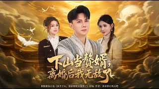 下山当赘婿离婚后我无敌了