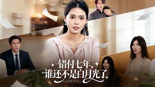 错付七年，谁还不是白月光了