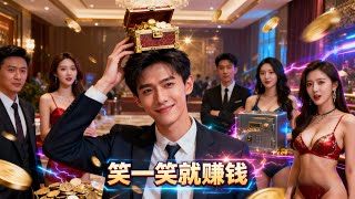 被校花羞辱后，我笑一下赚100