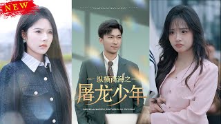 縱橫商海之屠龍少年