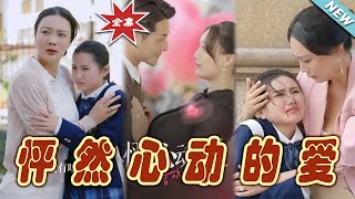 怦然心動的愛：終章