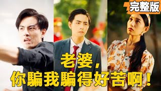 老婆，你騙我騙得好苦