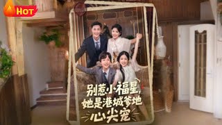 别惹小福星，她是港城爹地心尖宠