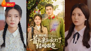 刚退婚，首长亲孙就打了结婚报告