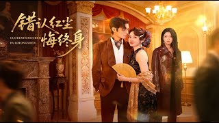 【高清全集】《错认红尘悔终身》