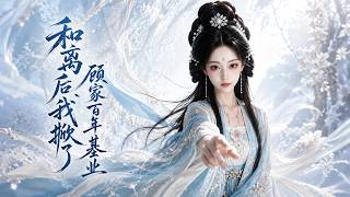 After Divorce, I Bring Down the Gu Family’s Centennial Enterprise