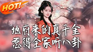地府来的真千金，惹得全家听八卦