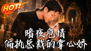 暗夜危情，偏执总裁的掌心娇