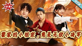 霍家的小祖宗，竟是无敌小将军