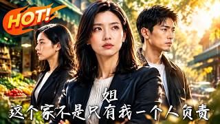 🔥亲弟带女友疯狂啃姐，连车带店全想霸占？女老板怒断供：提款机我不当了！看清醒姐姐如何硬核整顿全家！《