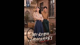 那个爱打架的小媳妇当外交官了