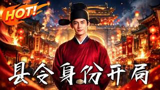 开局瞒县令身份，穷县逆袭成桃源