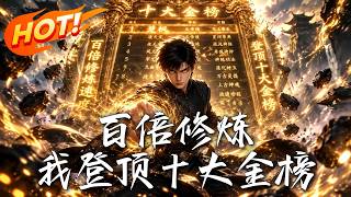 《百倍修炼：我登顶十大金榜》