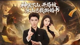 Divine Doctor Descends: First Day in City, Ice Queen CEO Tears Up the Marriage Certificate